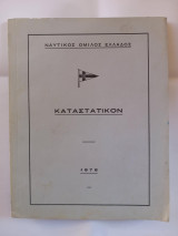 Καταστατικό του Ναυτικού Ομίλου Ελλάδος (Ν.Ο.Ε.)