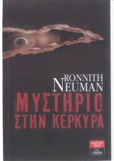 Μυστήριο στην Κέρκυρα
