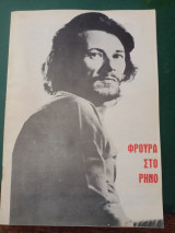 Φρουρά στο Ρήνο