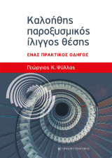 Καλοήθης παροξυσμικός ίλιγγος θέσης: Ένας πρακτικός οδηγός