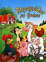 Παραμύθια με ζωάκια