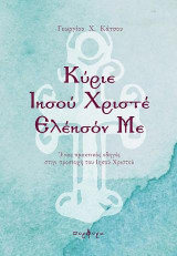 Κύριε Ιησού Χριστέ Ελέησόν Με