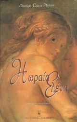 Η Ωραία Ελένη