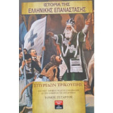 Ιστορία της ελληνικής επανάστασης τόμος τέταρτος