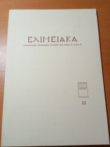 Ελιμειακά τεύχος 32