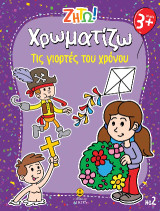 Χρωματίζω τις γιορτές του χρόνου