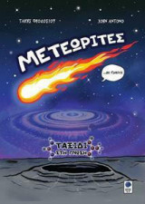 Μετεωρίτες