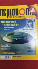 Περισκόπιο της Επιστήμης τεύχος 324