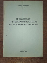 Η διδασκαλία της νεοελληνικής γλώσσας και τα βοηθητικά της βιβλία