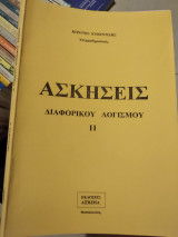 Ασκήσεις διαφορικού λογισμού ||