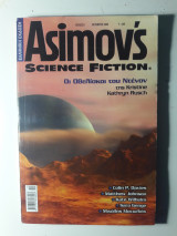 ASIMOV'S SCIENCE FICTION ΤΕΥΧΟΣ 8 - ΟΚΤΩΒΡΙΟΣ 2009