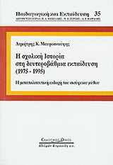 Η σχολική ιστορία στη δευτεροβάθμια εκπαίδευση 1975-1995