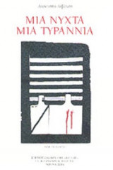 ΜΙΑ ΝΥΧΤΑ ΜΙΑ ΤΥΡΑΝΝΙΑ