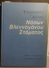 Έγχρωμος άτλας νόσων βλεννογόνου στόματος