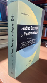 Το διεθνές δικαστήριο των Ηνωμένων Εθνών: Η θέση του στο διεθνές δικαιοδοτικό στερέωμα και η συμβολή του στο σύγχρονο δίκαιο της θάλασσας