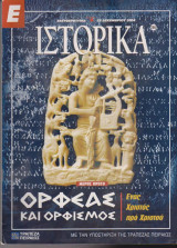 Ιστορικά, τεύχος 266, Ορφέας και Ορφισμός