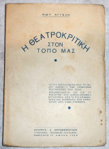 Η θεατροκριτικη στον τοπο μας 1938 αγγελη