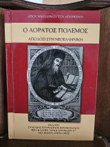 Ο αόρατος πόλεμος