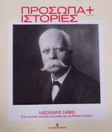 Πρόσωπα+Ιστορίες # 49. Αλέξανδρος Ζαϊμης. Ένας ενωτικός πολιτικός στις μυλόπετρες του Εθνικού Διχασμού