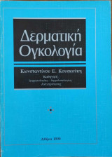 Δερματική Ογκολογία