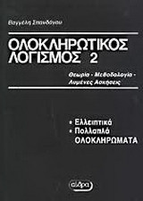 Ολοκληρωτικός λογισμός 2