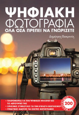 ΨΗΦΙΑΚΗ ΦΩΤΟΓΡΑΦΙΑ: Όλα όσα πρέπει να γνωρίζετε
