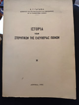 Ιστορια των στερητικων της ελευθεριας ποινων