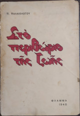 Στο περιθώριο της ζωής