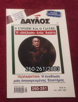 Δαυλός - Τεύχη 260-261 / 2003