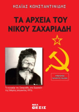 Τα αρχεία του Νίκου Ζαχαριάδη