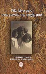 ΡΙΞΕ ΛΙΓΟ ΦΩΣ ΣΤΙΣ ΓΩΝΙΕΣ ΤΗΣ ΨΥΧΗΣ ΜΟΥ