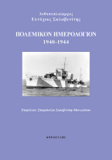 Ανθυποπλοίαρχος Ευτύχιος Σκλαβενίτης Πολεμικόν Ημερολόγιον 1940-1944