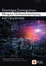 Επιστήμη συστημάτων, Θεωρία πολυπλοκότητας, και Οργάνωση