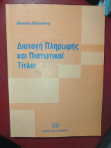 Διαταγή πληρωμής και πιστωτικοί τίτλοι