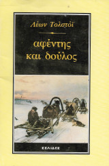 Αφέντης και δούλος