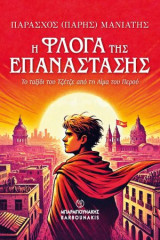 Η Φλόγα της Επανάστασης