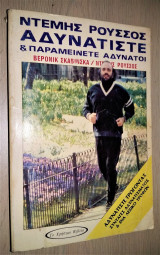 Αδυνατίστε και Παραμείνετε Αδύνατοι