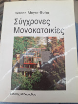 Συγχρονες μονοκατοικίες