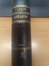 Αστικος Κωδιξ Οικογενειακον Δικαιον Τευχος 12ο