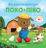 Πόκο & Πίκο: Μια μέρα στο αγρόκτημα!