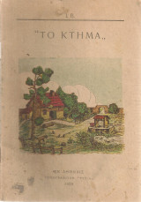 Το κτήμα