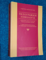 Πεζογραφική Aνθολογία. Αφηγηματικός γραπτός νεοελληνικός λόγος.Τόμος Β'