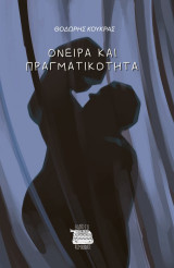 Όνειρα και πραγματικότητα