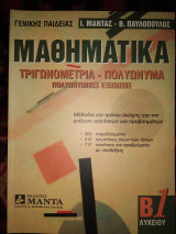 Μαθηματικά τριγωνομετρία πολυώνυμα πολυωνυμικες εξισώσεις Β'Λυκειου γενικής