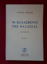 Οι κολασμένοι της θάλασσας