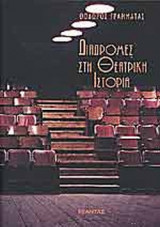 ΔΙΑΔΡΟΜΕΣ ΣΤΗ ΘΕΑΤΡΙΚΗ ΙΣΤΟΡΙΑ