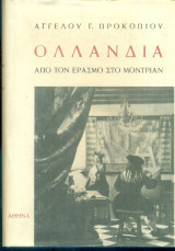 Ολλανδία. Από τον Έρασμο στο Μοντριάν (με ιδιόχειρη αφιέρωση του συγγραφέα)