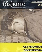 Δέκατα