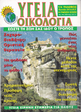 Περιοδικό Υγεία Οικολογία - Τεύχος 128- Σεπτέμβριος Οκτώβριος 2003