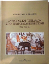 Ανθρωπος και περιβάλλον στην πρωτοβυζαντινη εποχη (4ος-6ος
